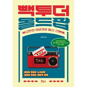 빽 투 더 올드팝:복고맨의 8090 팝스 견문록, 빽 투 더 올드팝, 복고맨(저), 보누스, 복고맨