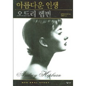 아름다운 인생 오드리 헵번, 달과소