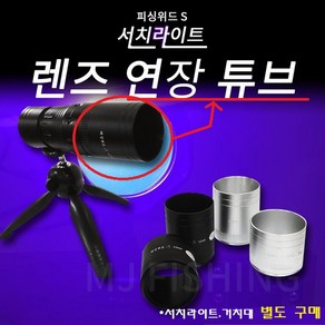 피싱위드 서치라이트 렌즈연장튜브 5cm 7cm 써치라이트 별도 구매, 블랙 5cm, 1개