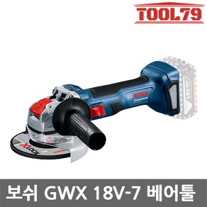 보쉬 정품 GWX 18V-7 브러쉬리스 X-LOCK 충전그라인더 5인치 베어툴, 1개, 상세 설명 참조