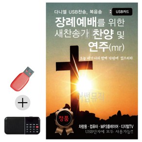 USB + 효도라디오 장례예배를 위한 새찬송가 찬양 및 연주 MR, 본상품선택