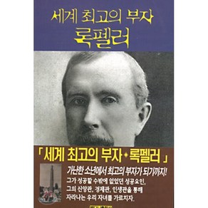 세계 최고의 부자 록펠러, 베다니출판사, 그랜트 시걸 저/전은지 역