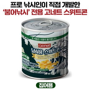 [붕어하늘] 고네트 낚시용 스위트콘(미끼용/집어용), 집어용(280g), 1개