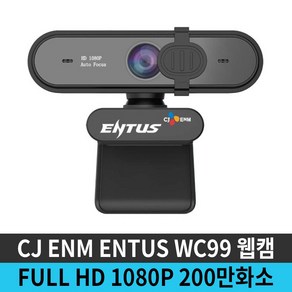 CJ ENTUS 웹캠 WC99 FULL HD 1080P 200만화소 화상카메라 화상회의 인터넷강의