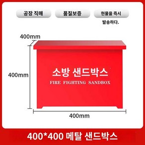 모래함 주유소 방재 제설함 보관 방재함 방재함, 40*40*40(도톰)