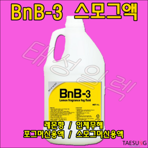 레몬향 스모그액 BnB-3 무대특수효과 스모그머신 포그머신 포그액 연무액 당일발송, 2개, 4L