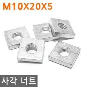 사각 너트 M10X20X5 고정 사각형 볼트 와샤 와셔 피스 조임