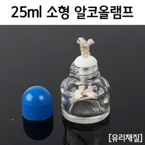 25ml 소형 알코올램프 RTS, 1개