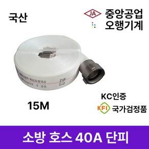 소방호스 40A 단피 15M 중앙공업 오행기계 관창 호스걸이 감압밸브 송수구캡 소화전, 1개, 1.중앙 소방호스 40A