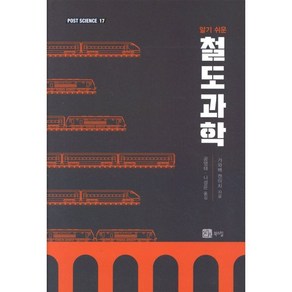 알기 쉬운철도과학, 가와베 켄이치 저 /공영태,나성은 역, 북스힐