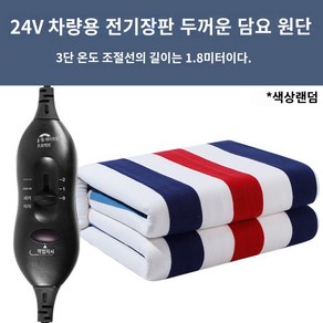 온열매트 시거잭전기장판 12v 24v 볼트 전기매트 화물차 차량용 온열매트 열선방석, 200x60cm, 200x60cm * 24V 두꺼운 담요 원단