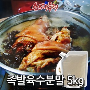 소스대통령 족발육수분말 5kg