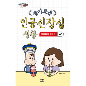 슬기로운 인공신장실 생활: 혈액투석 기본편