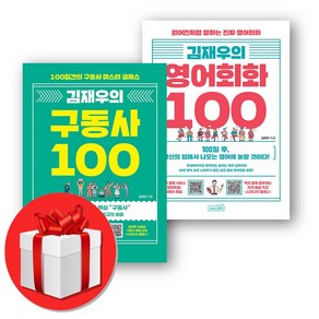 김재우의 영어회화 100 + 김재우의 구동사 100 (오늘출발), 상상스퀘어