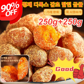 250g+250g 청폐 디톡스 감초 말린 금귤 아이스캔디 감초 말린 금귤 가래를 삭이고 기침을 멎게 하는 말린 금귤