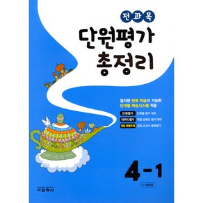 2023 단원평가 총정리, 전과목, 초등 4-1, 교학사(초등)