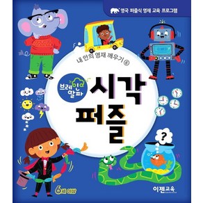 브레인 알파 시각 퍼즐:, 이젠교육, Joe FullmanLISA REGANWilliam Potte