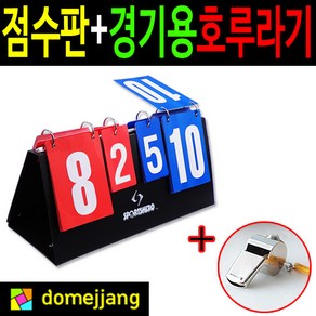 도매짱 (domejjjang) 스포츠히어로 양면점수판 스코어보드