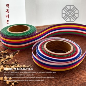 리본디자이너 색동무늬 15mm(10yd)전통 금박 명절리본 설 실리콘 선물 포장 추석, 색동, 25mm(10yd)