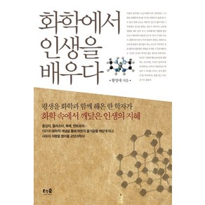 화학에서 인생을 배우다:평생을 화학과 함께 해온 한 학자가 화학 속에서 깨달은 인생의 지혜