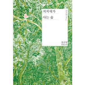 치치새가 사는 숲 (오늘의 젊은 작가 43), 민음사, 장진영