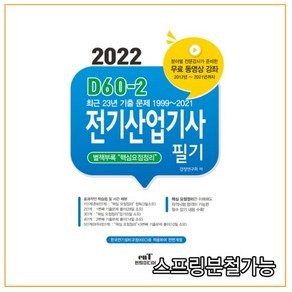 2022 D60-2 전기산업기사 필기:최근 23년 기출문제 수록 (1999~2021년), 엔트미디어