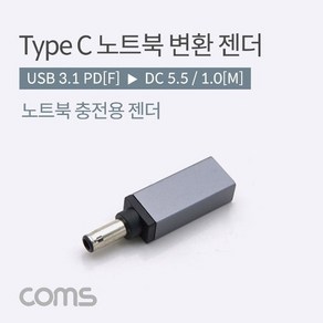 C 노트북 전원변환 젠더 C타입 PD to DC 5.5 1.0 (WD89479)