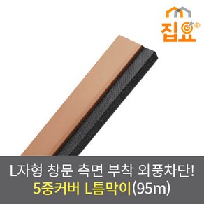 집요 외풍차단 5중커버 L틈막이 모헤어 문풍지 나무색 95cm (창문형), 1개