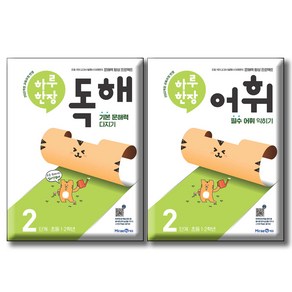 미래엔 하루 한장 어휘 + 독해 2단계 / 전2권세트 / 2022 개정 교육과정 / 초등 2학년 국어