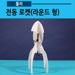 전동로켓(라운드형)02 전기글라이더