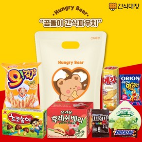 [간식대장] 헝그리베어 파우치8종 과자선물세트 오감자 예감 초코송이 후레쉬베리 엠엔엠즈 왕꿈틀이 까먹는젤리 스니커즈, 단품세트
