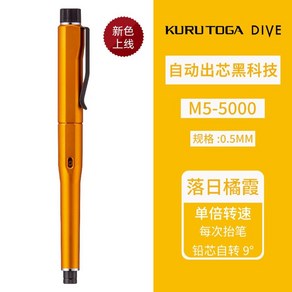 미츠비시 유니 쿠루토가 다이브 KURUTOGA DIVE 샤프 M5-5000, M5-5000 오렌지 0.5MM