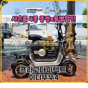 (특별할인)프리고다이렉트 이디뚜뚜4 안전한 미니 4륜전동스쿠터 1400W 48V 15Ah 장보기 / 반려견과 함께 / 가성비스쿠터