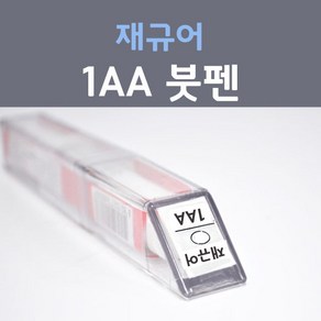 제일케미칼 재규어 1AA 폴라리스화이트 붓펜 자동차 차량용 카 페인트, 1개, 8ml