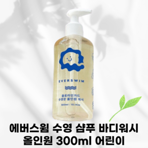 [국내정품]_AFTERSWIM 수영장 에버스윔 어린이 아이 수영 올인원 샴푸 바디워시 유아 피부건조 아토피 염소케어 알로에베라, 300ml, 1개