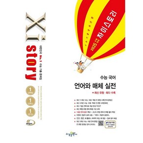 2025 수능대비 Xistoy 자이스토리 수능 국어 언어와 매체 실전 (2024년) : 수능기출문제집, 단품, 고등학생