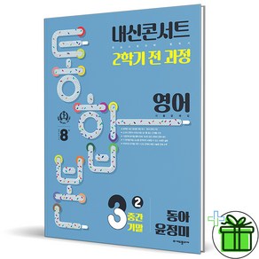 (사은품) 내신콘서트 통합본 영어 3-2 전과정 동아 윤정미 (2024년), 중등3학년