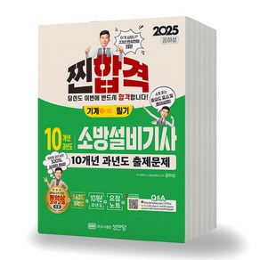 2025 찐합격 소방설비기사 기계 1-10 필기 10개년 과년도 출제문제 성안당, 제본안함