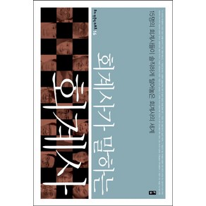 회계사가 말하는 회계사:15명의 회계사들이 솔직하게 털어놓은 회계사의 세계, 부키