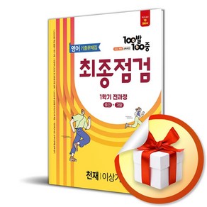 100발100중 기출문제집 최종점검 중등 영어 1-1 전과정 (천재 이상기) (2025) (이엔제이 전용 사 은 품 증 정), 영어영역, 중등1학년