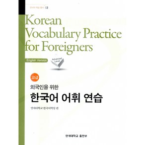 한국어 어휘 연습 고급 Koean Vocabulay Pactice fo Foeignes -외국인을 위한(영어판)-한국어 학습 총서03, 연세대학교 대학출판문화원