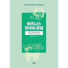 비즈니스 한국어 문형: 영어권 학습자를 위하여, 역락, 곽부모 저, 9791162447093, 역락 - 비즈니스 한국어 문형