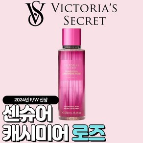 [미국정품] Victoia's Secet 빅토리아 시크릿 24년 겨울신상 매력적인 센슈어 캐시미어 로즈 바디미스트, 1개, 250ml