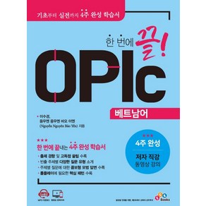 한 번에 끝! OPIc 베트남어:, ECKBOOKS