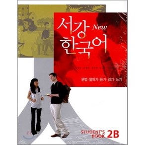 New 서강한국어 2B STUDENT'S BOOK : 문법·말하기·듣기·읽기·쓰기, 서강대학교한국어교육원