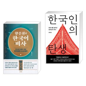 [향문천+홍대선] 향문천의 한국어 비사 + 한국인의 탄생 세트(전2권)