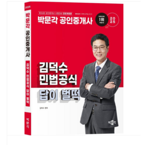 2025 박문각 공인중개사 김덕수 민법공식 답이 벌떡, 스프링분철안함