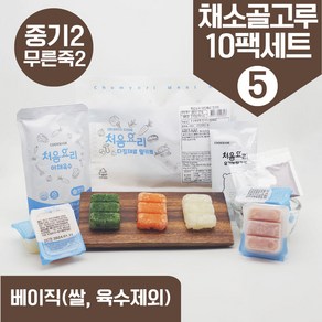 처음요리 밀키트 무른죽2계 재료 매일한우식단 10팩*3회분 밥솥 토핑, [베이직]_채소골고루구성5번세트_10팩*3회분, 10개