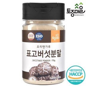 [토종마을] HACCP인증 국산 표고버섯분말 70g, 1개