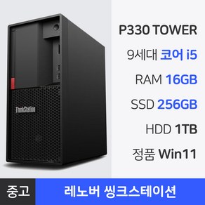 레노버 9세대 i5 중고 컴퓨터 본체 RAM 16GB~32GB 윈도우11Po NVMe SSD 장착 씽크스테이션 사무용PC 1년 무상AS, P330 TWR, WIN11 Po, 1.2TB, 16GB